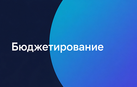 БЮДЖЕТИРОВАНИЕ